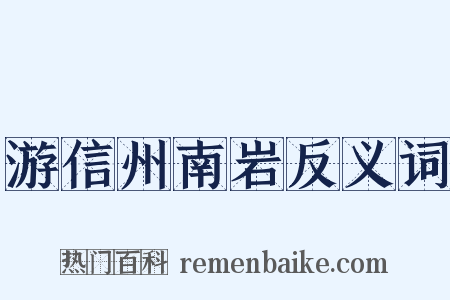 游信州南岩反义词是什么意思的图片